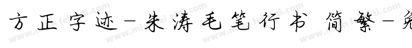 方正字迹-朱涛毛笔行书 简繁字体转换